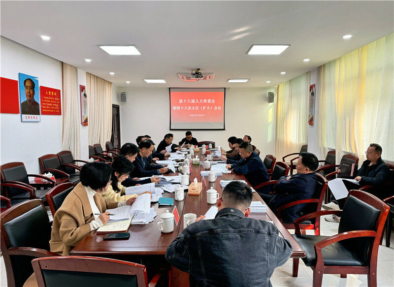 岳阳县十八届人大常委会召开第四十八次主任（扩大）会