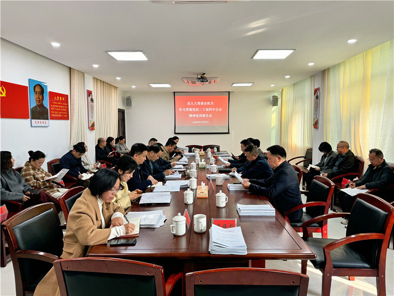 岳阳县人大常委会机关举行学习贯彻党的二十届四中全会精神宣讲会
