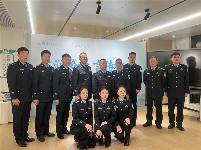 岳阳县公安局首期警营文化沙龙开讲
