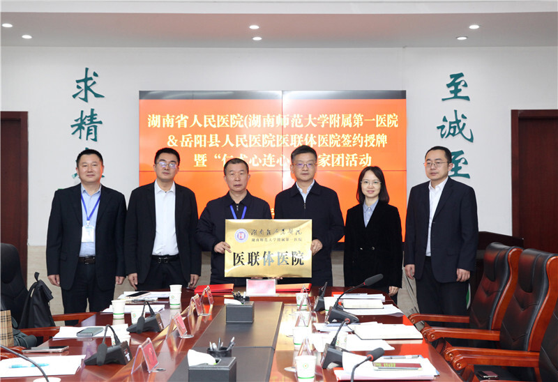 省县共建医联体，提升能力惠民生——湖南省人民医院与岳阳县人民医院举行医联体签约授牌暨“仁术心连心”专家团活动