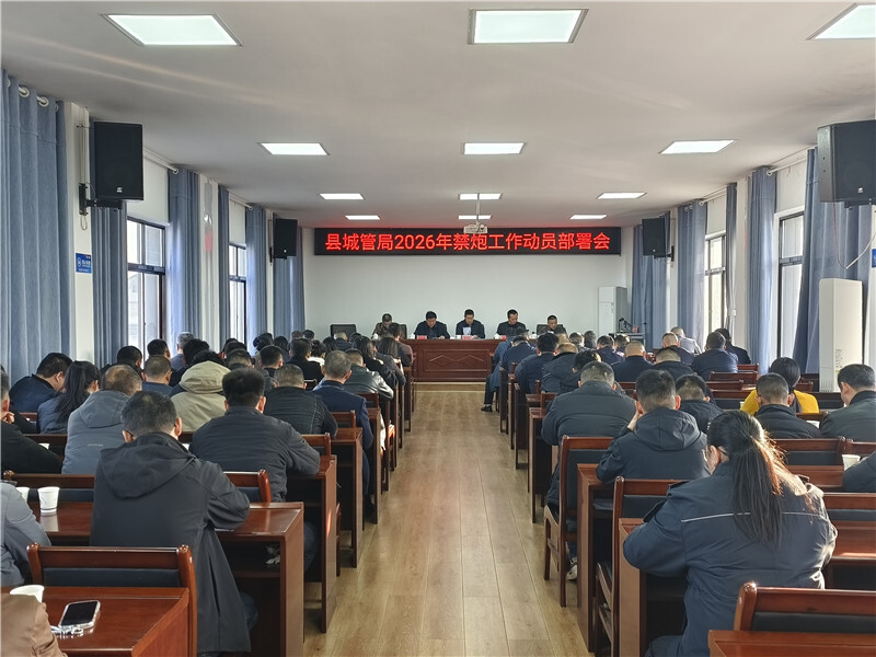 岳阳县城管局召开2026年禁炮工作动员调度会