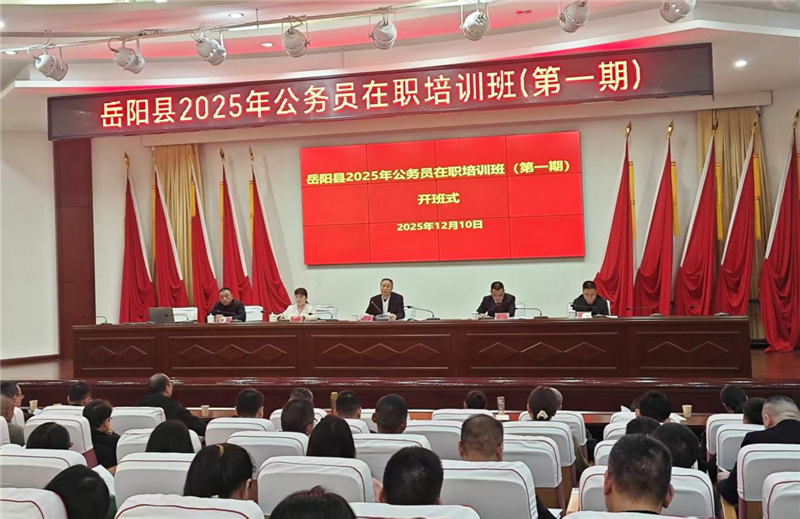 岳阳县2025年公务员在职培训班开班