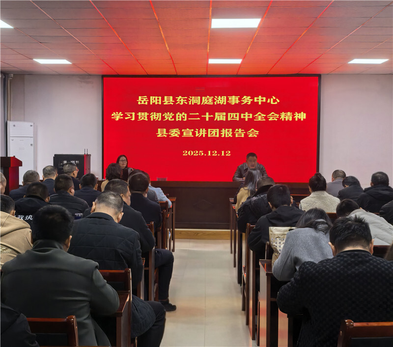 岳阳县东洞庭湖事务中心举办学习贯彻党的二十届四中全会精神县委宣讲团报告会