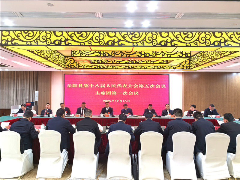 县第十八届人大五次会议主席团第一次会议召开