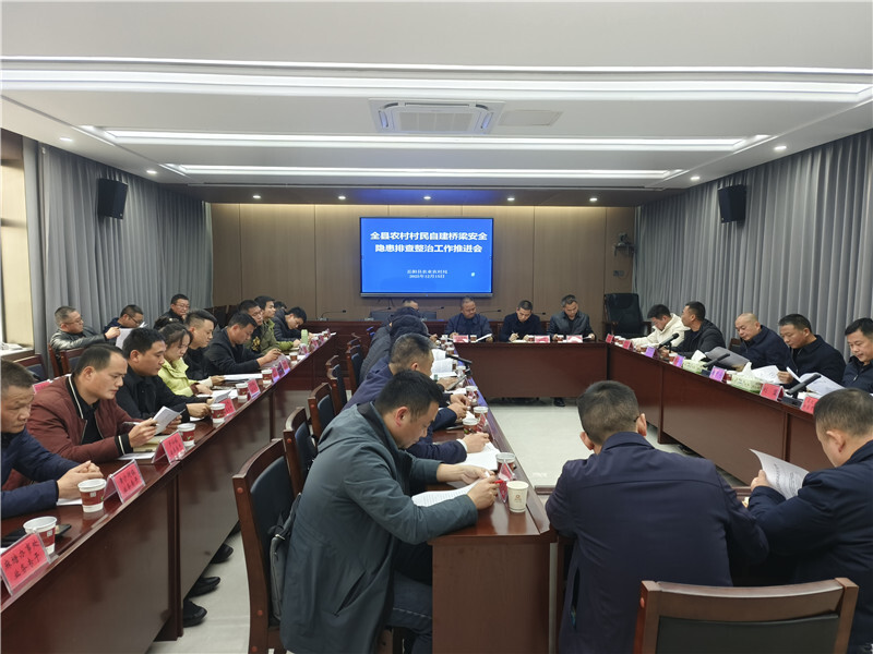 岳阳县召开农村村民自建桥梁安全隐患排查整治工作推进会