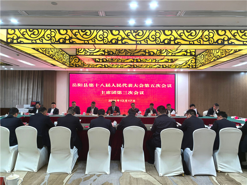 岳阳县第十八届人大五次会议召开主席团第三次会议