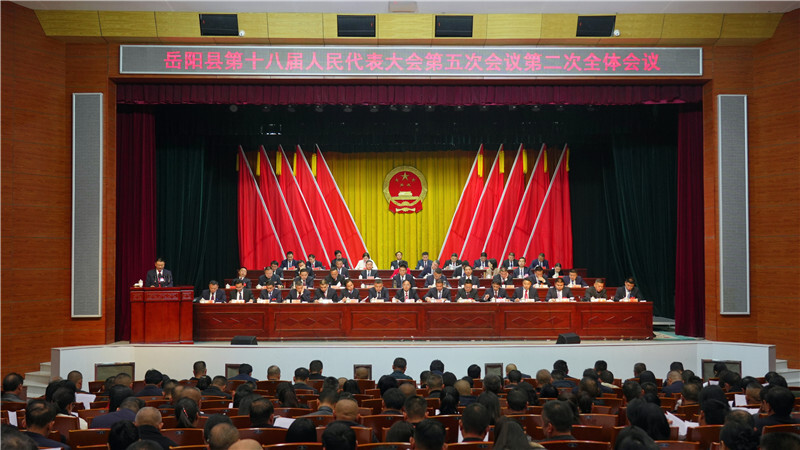 聚焦两会 | 岳阳县第十八届人大五次会议第二次全体会议召开