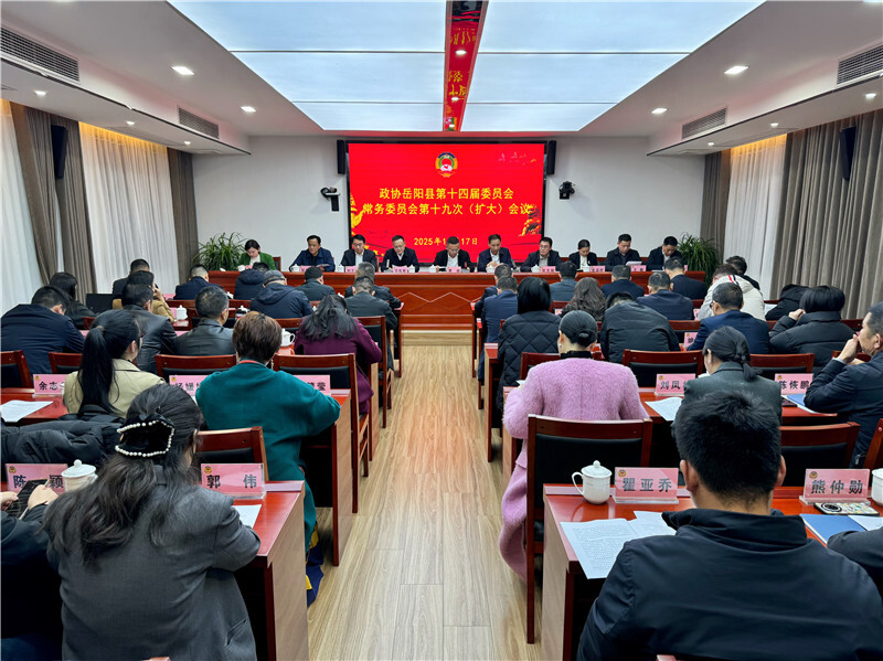 岳阳县政协第十四届委员会常务委员会第十九次（扩大）会议召开