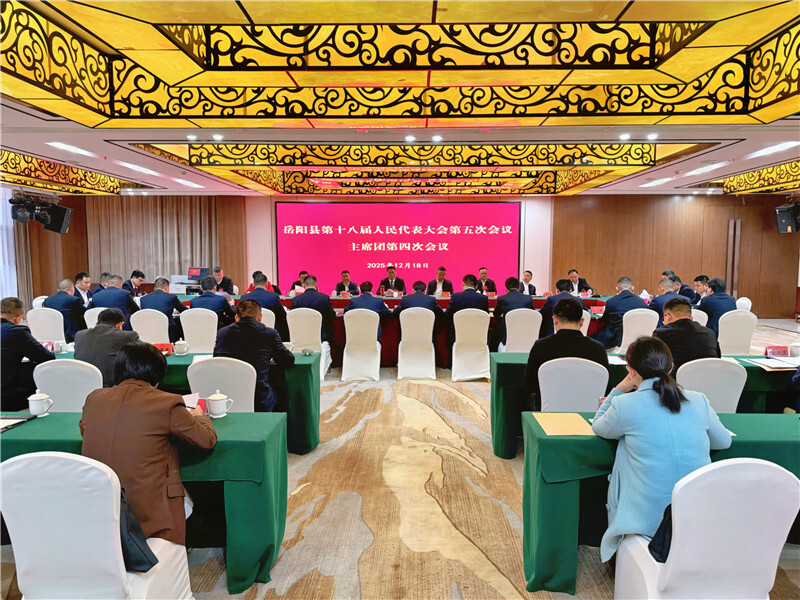 岳阳县第十八届人大五次会议主席团第四次会议召开