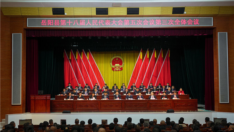 聚焦两会 | 岳阳县第十八届人民代表大会第五次会议胜利闭幕