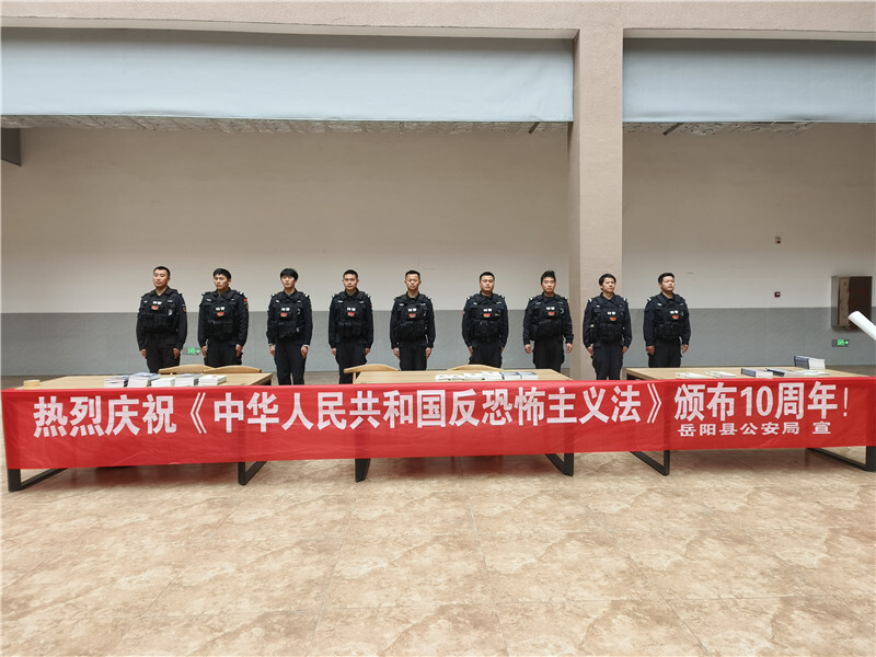 岳阳县公安局组织开展反恐宣传教育活动