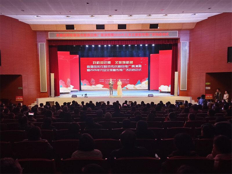 首届岳阳花鼓戏传统剧目推广展演周暨2026元旦文旅宣传推广活动正式启动