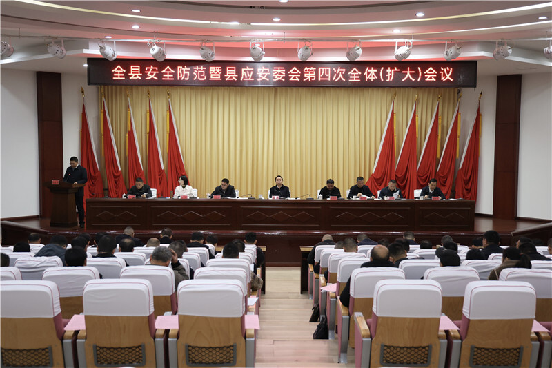 全县安全防范暨县应安委会第四次全体（扩大）会议召开
