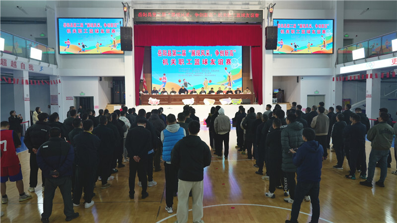 岳阳县第二届“展现风采 争创新高”机关职工篮球友谊赛开幕