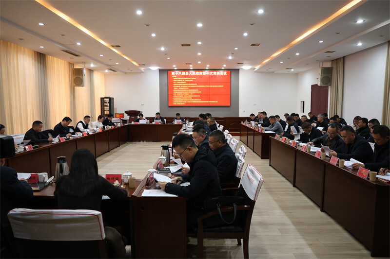 吴光文主持召开县政府第44次常务会议