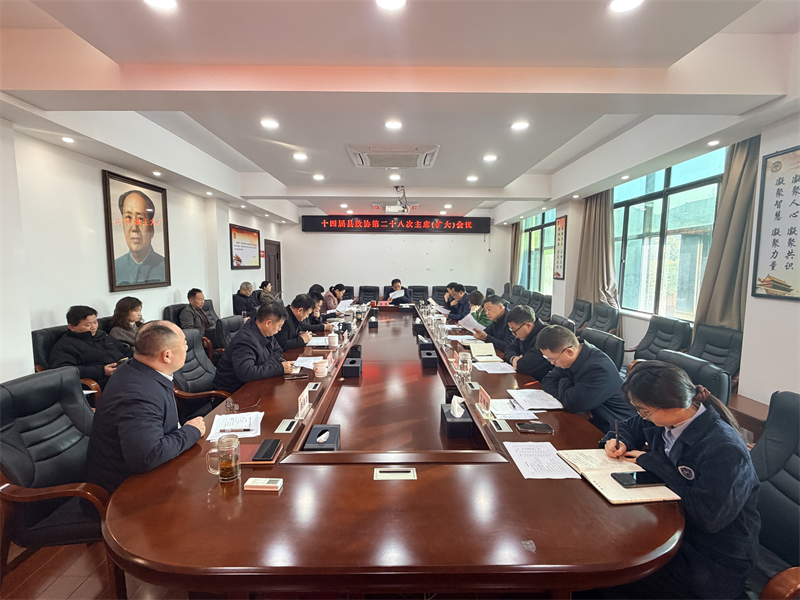 十四届县政协第二十八次主席（扩大）会议召开