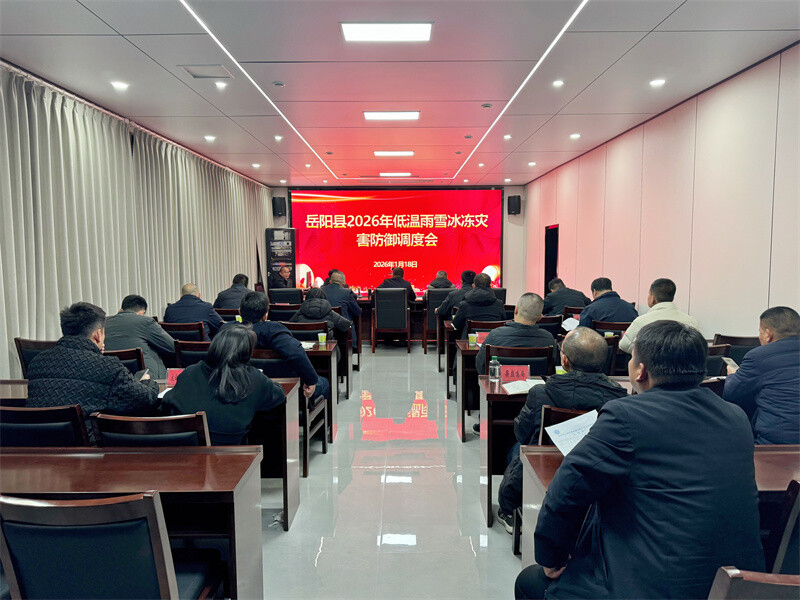 岳阳县召开防御低温雨雪冰冻灾害调度会