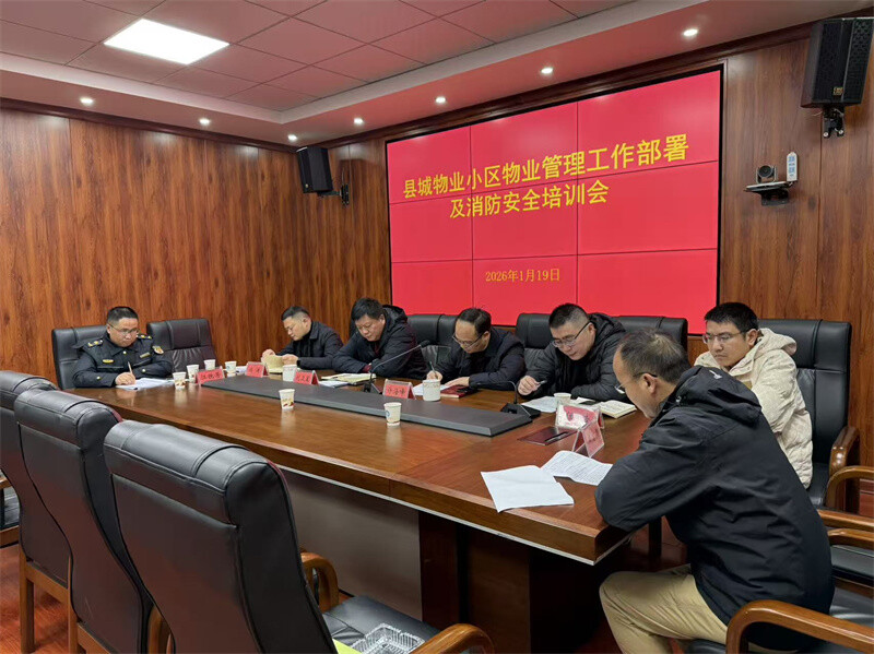 全县物业小区管理工作部署暨消防安全培训会议召开