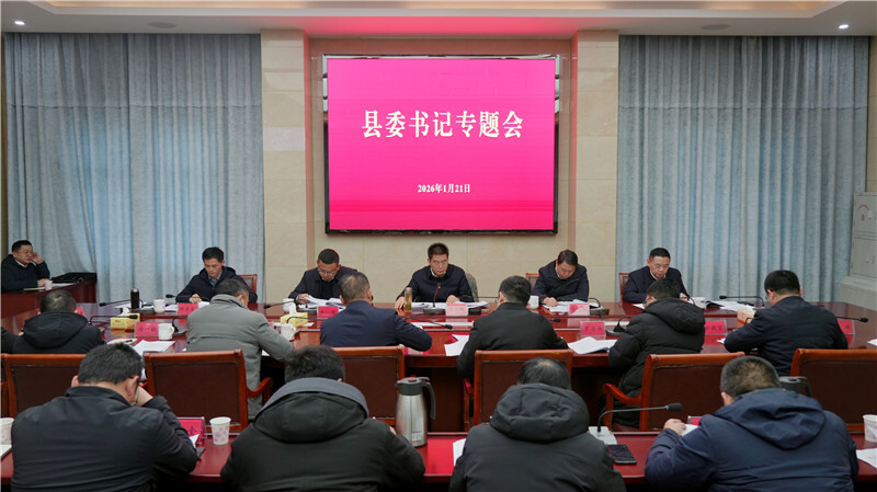 肖湘晖主持召开县委书记专题会议 研究部署巡察工作