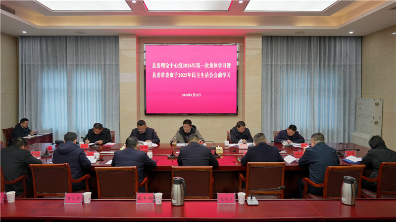 县委理论学习中心组举行2026年第一次集体学习暨县委常委班子2025年民主生活会会前学习