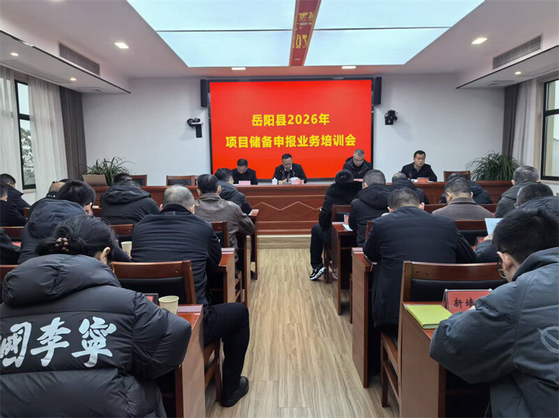 抢抓机遇 精准谋划——岳阳县组织召开2026年项目储备业务培训会