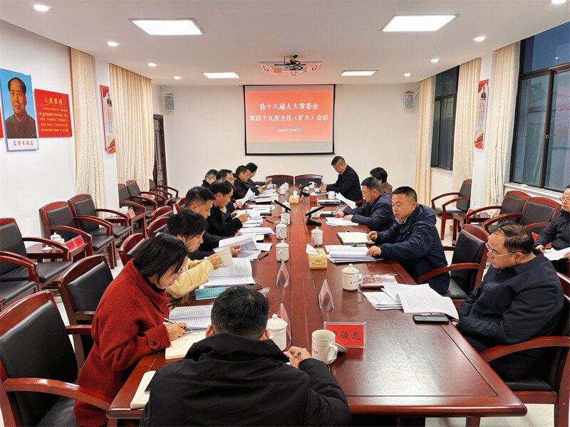 县十八届人大常委会第四十九次主任(扩大)会议召开