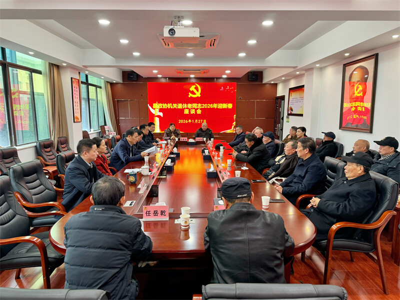 县政协组织召开机关退休老同志2026年迎新春座谈会
