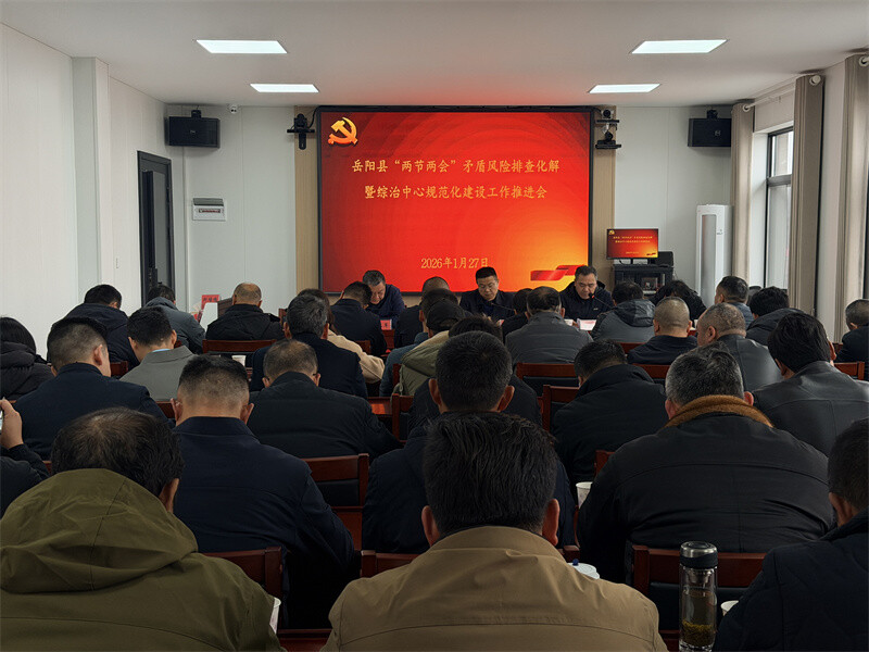 岳阳县召开“两节两会”期间矛盾风险排查化解暨综治中心规范化建设工作推进会