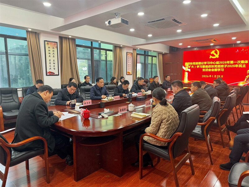 县政协党组理论学习中心组举行2026年第一次集体（扩大）学习暨县政协党组班子2025年民主生活会会前学习