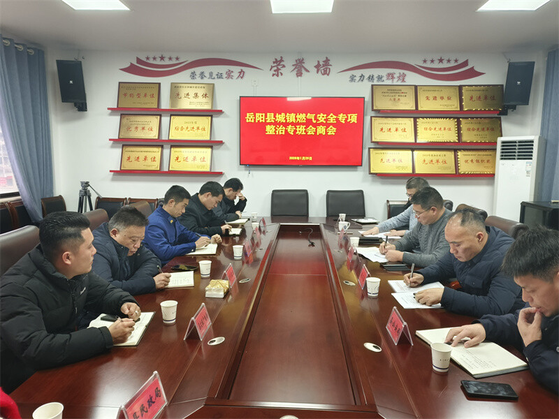 岳阳县召开城镇燃气安全专项整治工作会商会