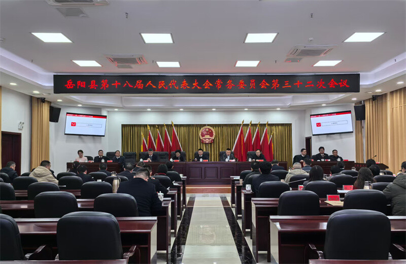 县十八届人大常委会召开第三十二次会议