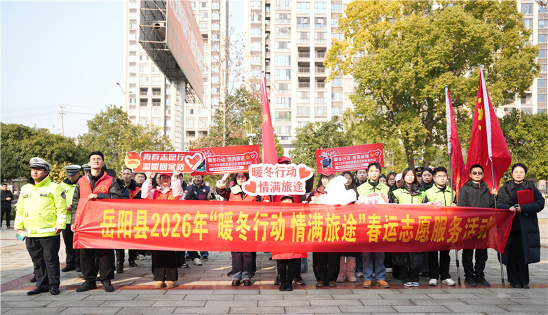 岳阳县启动2026年“暖冬行动·情满旅途”春运志愿服务活动