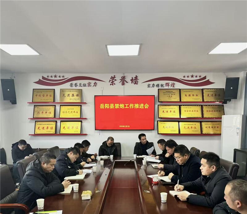 岳阳县召开禁炮工作推进会