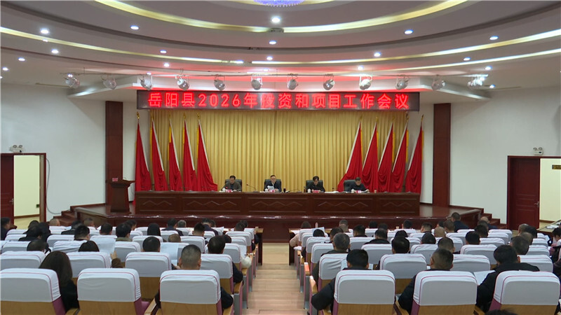 岳阳县召开2026年投资和项目工作会议