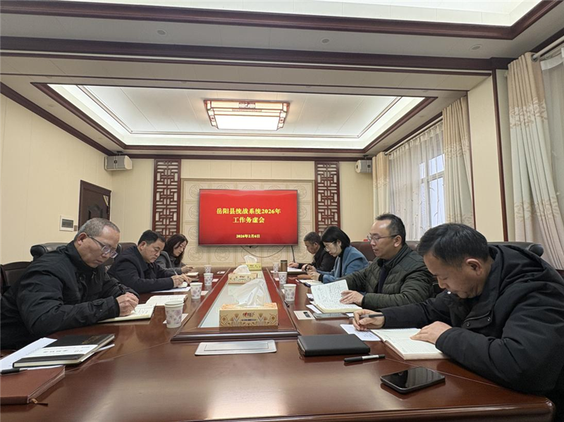 岳阳县召开2026年统战工作务虚会