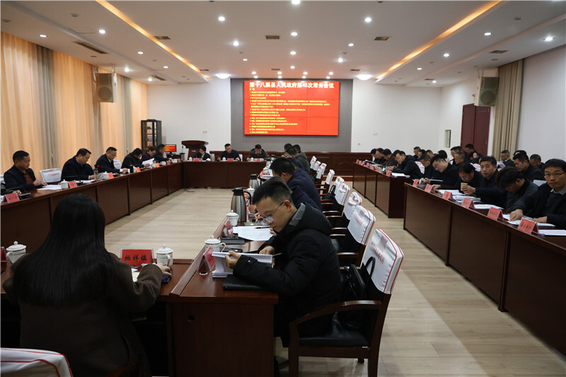 吴光文主持召开县政府第45次常务会议