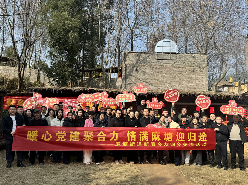暖心党建聚合力 情满麻塘迎归途——麻塘街道成功举办乡友交流暨“麻塘人讲麻塘故事”推广活动