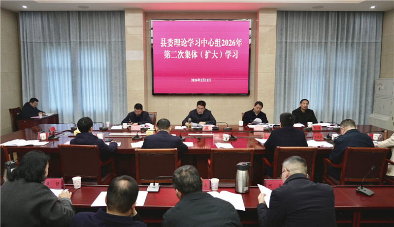 县委理论学习中心组举行2026年第二次集体（扩大）学习
