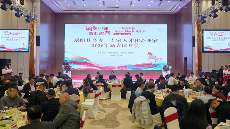 岳阳县举行2026年新春团拜会