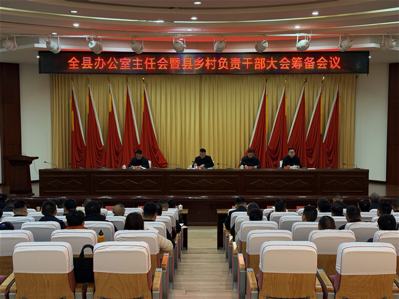 全县办公室主任会议暨县乡村负责干部大会筹备会议召开
