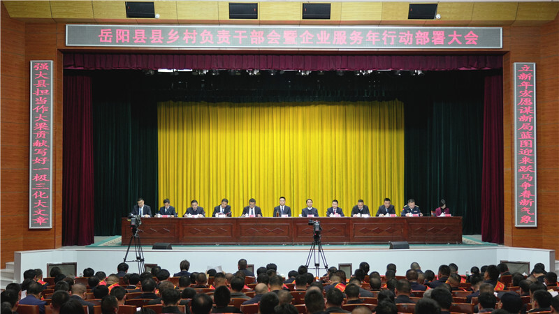 岳阳县召开县乡村负责干部会暨企业服务年行动部署大会