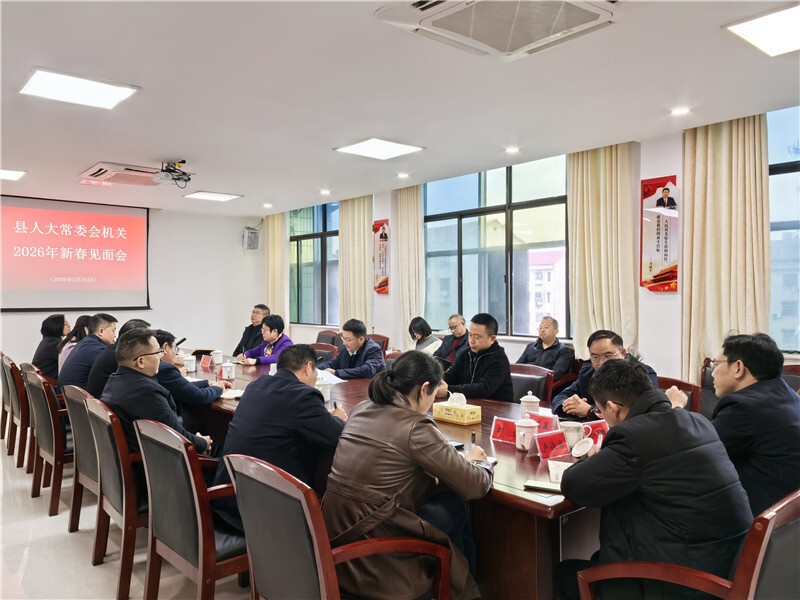 县人大常委会机关召开新春见面会