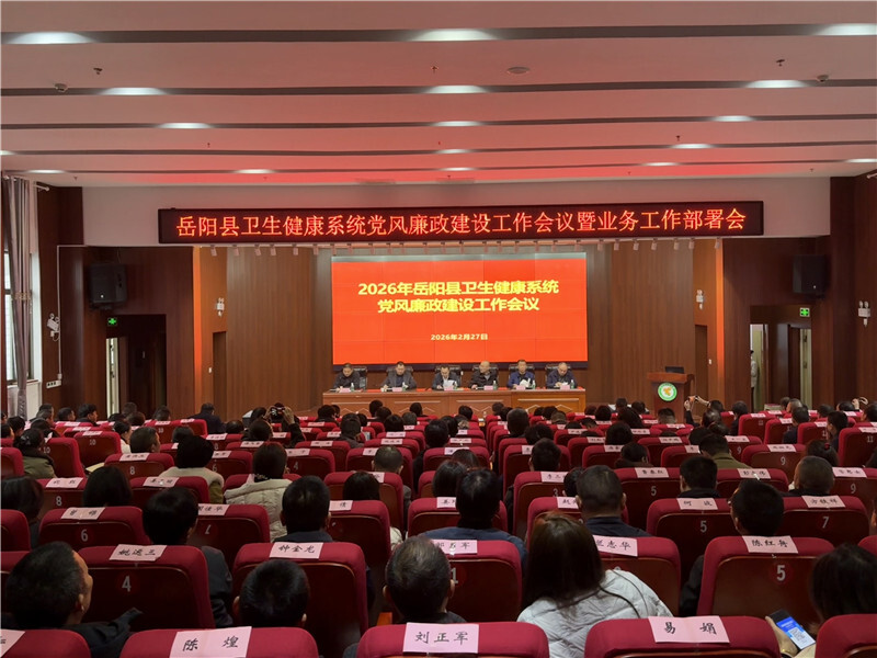 全县2026年卫生健康工作暨卫生健康系统党风廉政建设工作会议召开