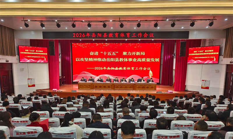 奋进“十五五” 聚力开新局——全县2026年教育体育工作会议召开