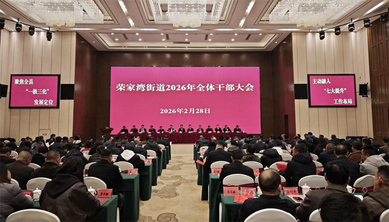 荣家湾街道召开全体干部大会