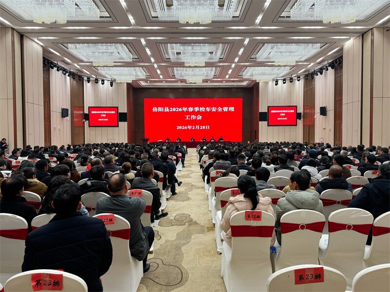 岳阳县召开2026年春季校车安全管理工作会议
