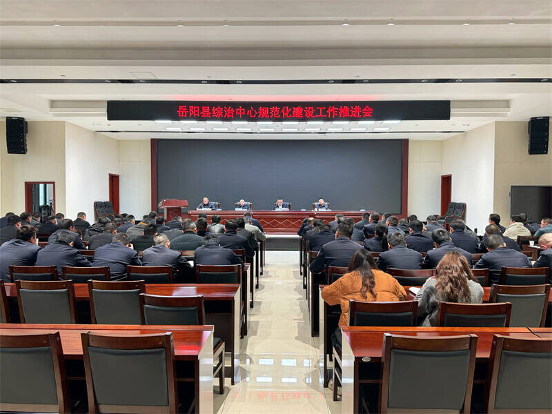 岳阳县召开综治中心规范化建设工作推进会