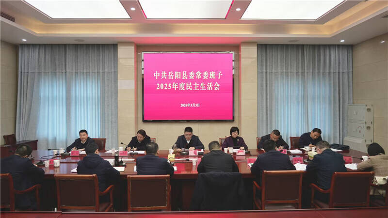 岳阳县委常委班子召开2025年度民主生活会