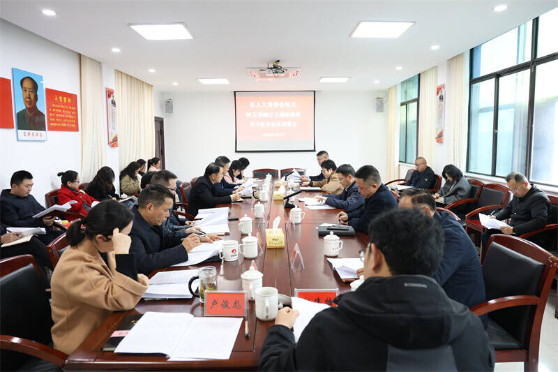 岳阳县人大常委会机关召开树立和践行正确政绩观学习教育动员部署会