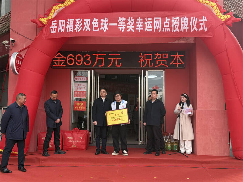 693万！岳阳县彩民喜中双色球一等奖